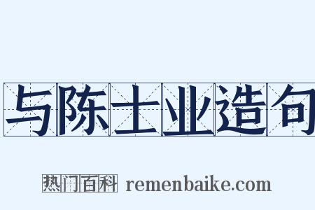 与陈士业造句是什么意思的图片